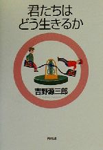 君たちはどう生きるか -(ジュニア版 吉野源三郎全集 改訂版1)