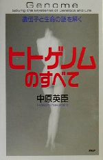 ヒトゲノムのすべて 遺伝子と生命の謎を解く-