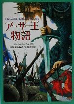 アーサー王物語 -(偕成社文庫3240)