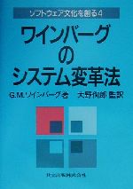 ワインバーグのシステム変革法 -(ソフトウェア文化を創る4)