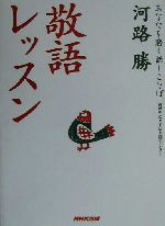 敬語レッスン -(あなたを磨く話しことばNHK CTI日本語センター)