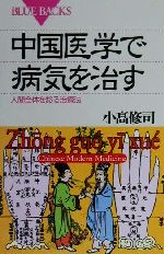中国医学で病気を治す 人間全体を診る治療法-(ブルーバックス)