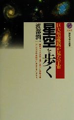 星空を歩く 巨大望遠鏡が見た宇宙-(講談社現代新書)