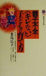 親子不全=「キレない」子どもの育て方 -(講談社現代新書)