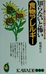 知らないと怖い食物アレルギー あなたにも潜むこの現代病から身を守る本-(KAWADE夢新書)