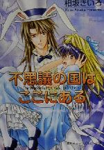 不思議の国はここにある -(角川ティーンズルビー文庫)