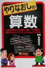 やりなおしの算数 計算の基本から分数・小数、一次方程式、図形などがスラスラとわかるようになる-