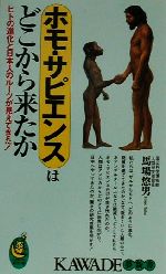 ホモ・サピエンスはどこから来たか ヒトの進化と日本人のルーツが見えてきた。-(KAWADE夢新書)