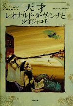 天才レオナルド・ダ・ヴィンチと少年ジャコモ