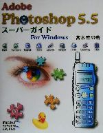 Adobe Photoshop5.5スーパーガイドFor Windows