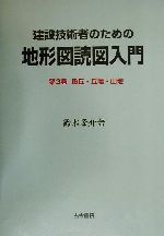 建設技術者のための地形図読図入門(第3巻)段丘・丘陵・山地：中古本・書籍：鈴木隆介(著者)：ブックオフオンライン