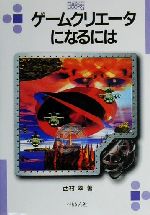 ゲームクリエータになるには -(なるにはBOOKS101)
