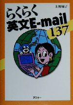 らくらく英文E‐mail137