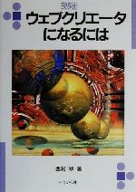 ウェブクリエータになるには -(なるにはBOOKS103)