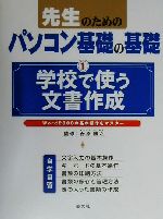 先生のためのパソコン基礎の基礎 Word2000の基本操作をマスター-学校で使う文書作成(先生のためのパソコン基礎の基礎1)(1)