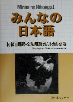 みんなの日本語 初級Ⅰ 翻訳・文法解説 ポルトガル語版