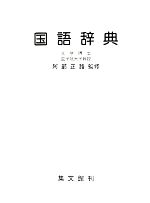 国語辞典