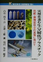 実用化進む生分解性プラスチック 持続・循環型社会の実現に向けて-(ケイブックス154)