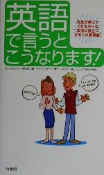 英語で言うとこうなります! 先生が教えてくれなかった本当に役立つオモシロ英単語!-