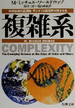 複雑系 科学革命の震源地・サンタフェ研究所の天才たち-(新潮文庫)