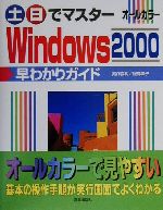 土日でマスター Windows2000早わかりガイド -(土日でマスターシリーズ)