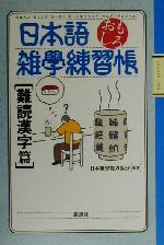 日本語おもしろ雑学練習帳 難読漢字篇 -(難読漢字篇)