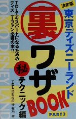 東京ディズニーランド裏ワザBook 決定版-マル秘テクニック編(PART3)