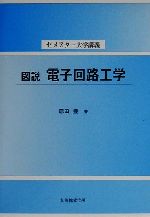 図説 電子回路工学 -(セメスター大学講義)