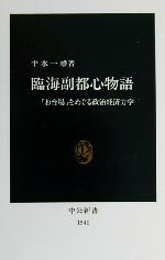 臨海副都心物語 「お台場」をめぐる政治経済力学-(中公新書)