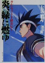 炎、緑に燃ゆ カルシファード緋炎伝 1-(角川スニーカー文庫)