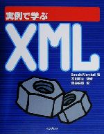 実例で学ぶXML