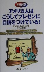 英日対訳 アメリカ人はこうしてプレゼンに自信をつけている! 英日対訳-