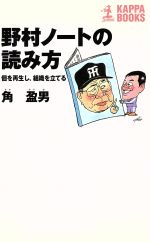 野村ノートの読み方 個を再生し、組織を立てる-(カッパ・ブックス)