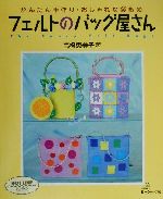 かんたん手作り・おしゃれな袋もの フェルトのバッグ屋さん かんたん手作り・おしゃれな袋もの-