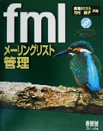 fmlメーリングリスト管理 For Linux/Unix/Windows-(CD-ROM1枚付)