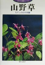 山野草 -(イラスト園芸シリーズ)