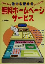 誰でも使える無料ホームページサービス アレもコレもぜーんぶタダ!-