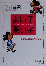 よい子・悪い子 子どもの見方と伸ばし方-(PHP文庫)