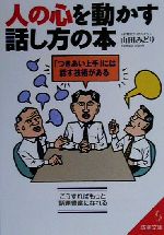 人の心を動かす話し方の本 「つきあい上手」には話す技術がある-(成美文庫)