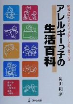 アレルギーっ子の生活百科環境汚染からみたアレルギーとのつきあい方