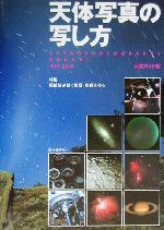 天体写真の写し方 ASTROPHOTOGRAPHY ANNUAL-特集 屈折望遠鏡で星雲・星団を撮る(Astrophotography annual1999-2000)(1999‐2000)