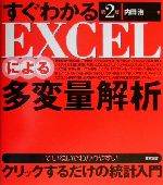 すぐわかるEXCELによる多変量解析