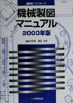 機械製図マニュアル -(JIS使い方シリーズ)(2000年版)