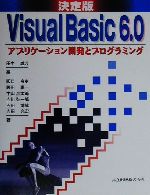 決定版 Visual Basic6.0 アプリケーション開発とプログラミング-