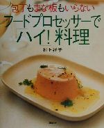 包丁もまな板もいらない フードプロセッサーで「ハイ!」料理 -(講談社のお料理BOOK)