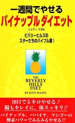 一週間でやせるパイナップルダイエット ビバリーヒルズのスターたちのバイブル書!-