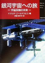 銀河宇宙への旅 宇宙探検の未来-(Newton Science Series)