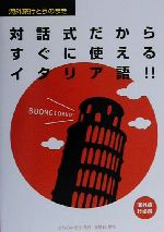 対話式だからすぐに使えるイタリア語 -(海外旅行とらのまき)