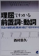 理屈でわかる前置詞と動詞 英語の前置詞と動詞の結びつきがわかる-(Beret books)