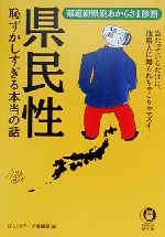 県民性 恥ずかしすぎる本当の話 当たっているだけに、他県人に知られちゃこりゃマズイ… 都道府県別あからさま診断-(KAWADE夢文庫)